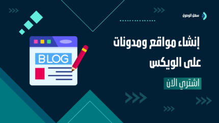 إنشاء مواقع ومدونات على الويكس