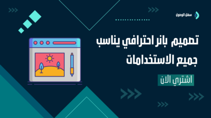 تصميم بانر احترافي يناسب جميع الاستخدامات