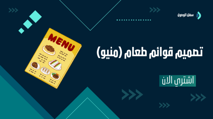 تصميم قوائم طعام (منيو) احترافية للمطاعم والكافيهات